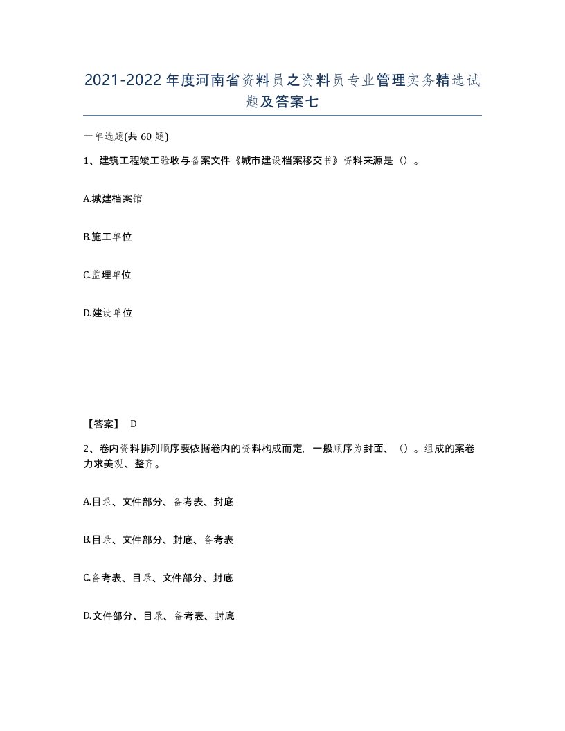 2021-2022年度河南省资料员之资料员专业管理实务试题及答案七