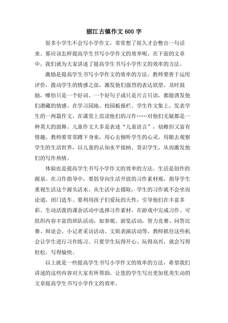 丽江古镇作文600字