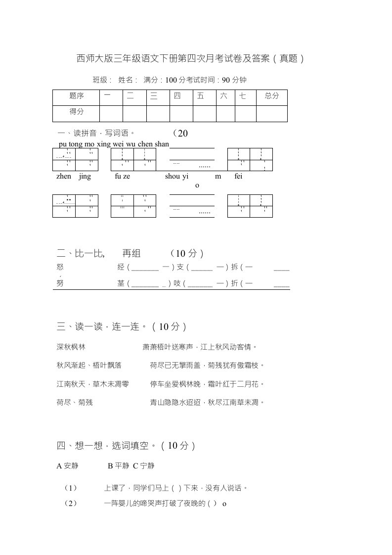 西师大版三年级语文下册第四次月考试卷及答案（真题）