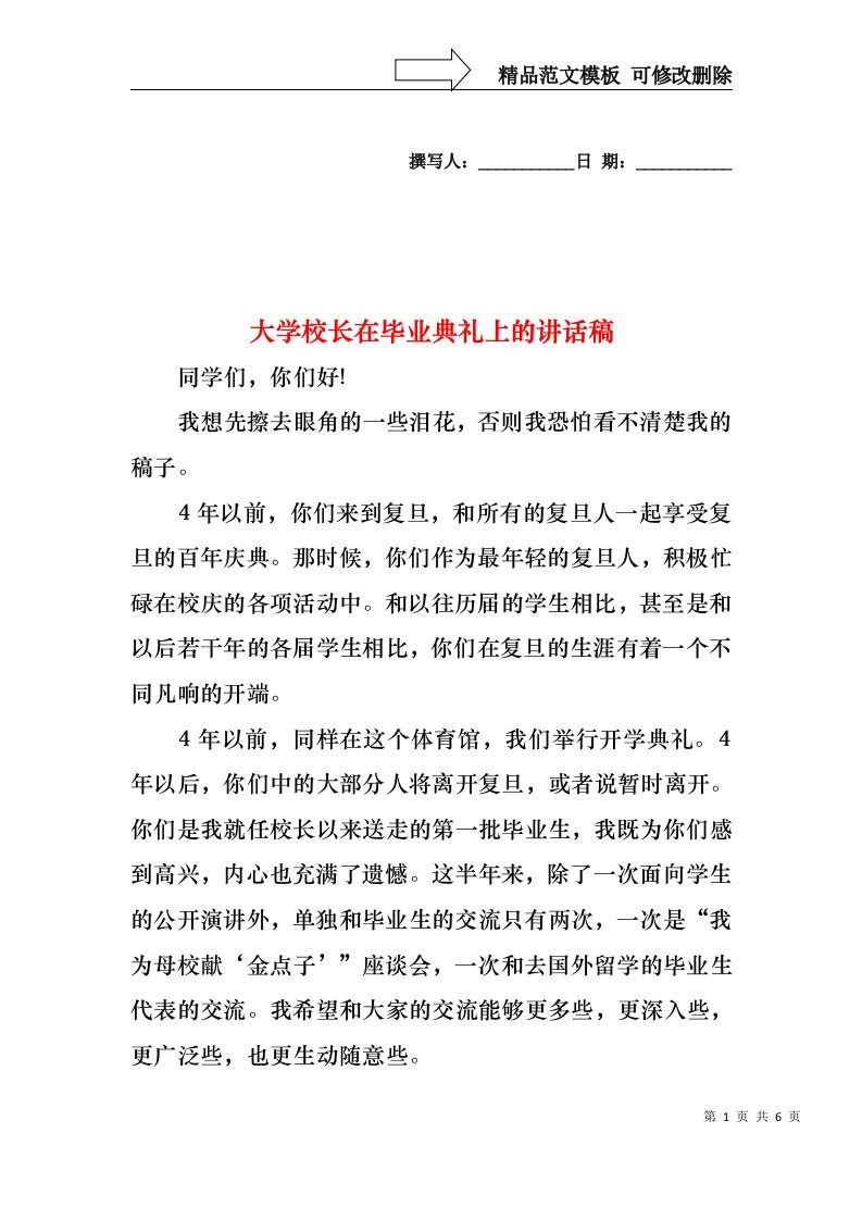 大学校长在毕业典礼上的讲话稿