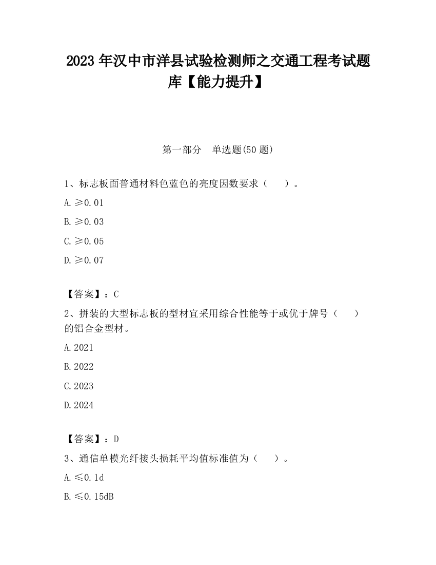 2023年汉中市洋县试验检测师之交通工程考试题库【能力提升】