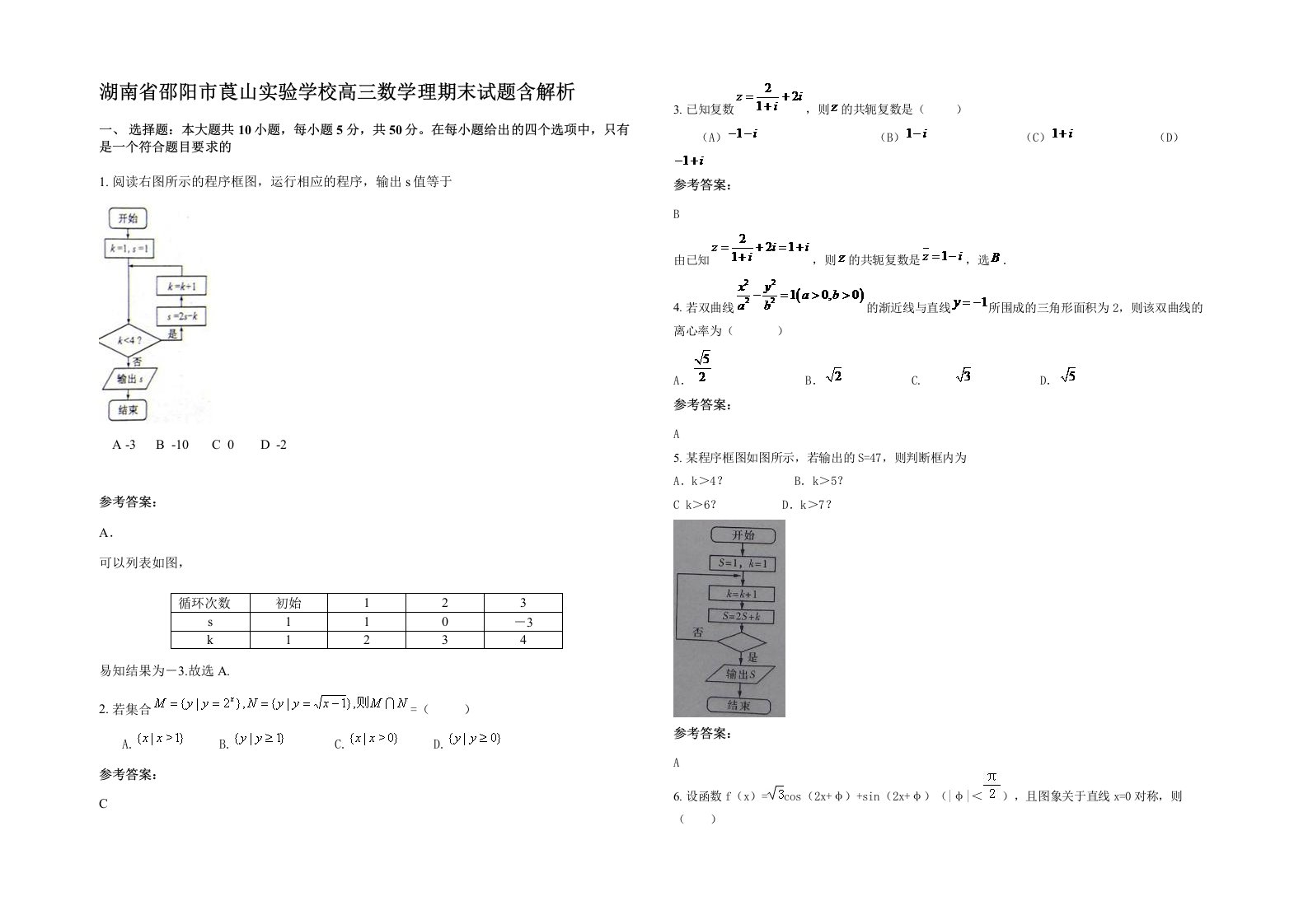 湖南省邵阳市莨山实验学校高三数学理期末试题含解析