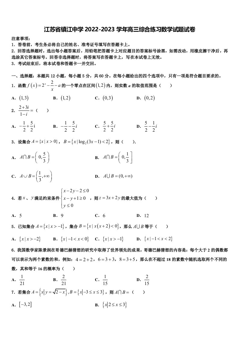 江苏省镇江中学2022-2023学年高三综合练习数学试题试卷含解析