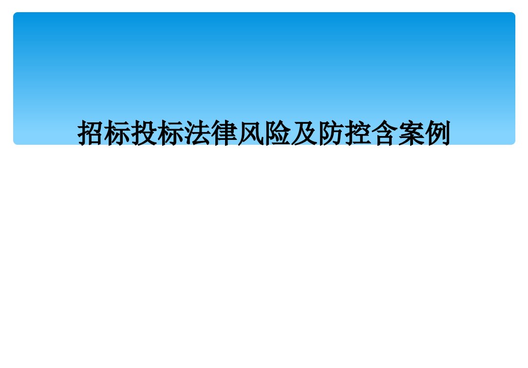 招标投标法律风险及防控含案例