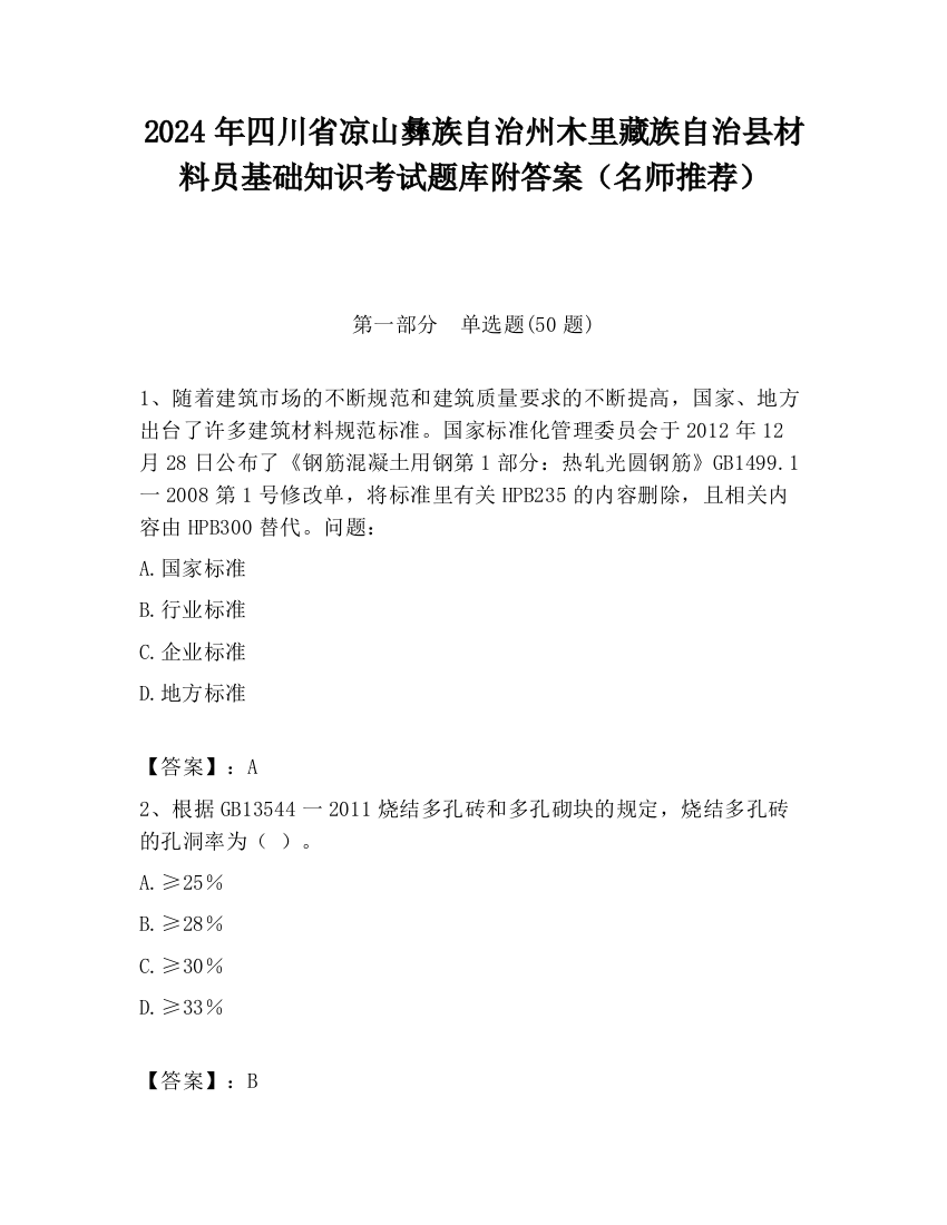 2024年四川省凉山彝族自治州木里藏族自治县材料员基础知识考试题库附答案（名师推荐）