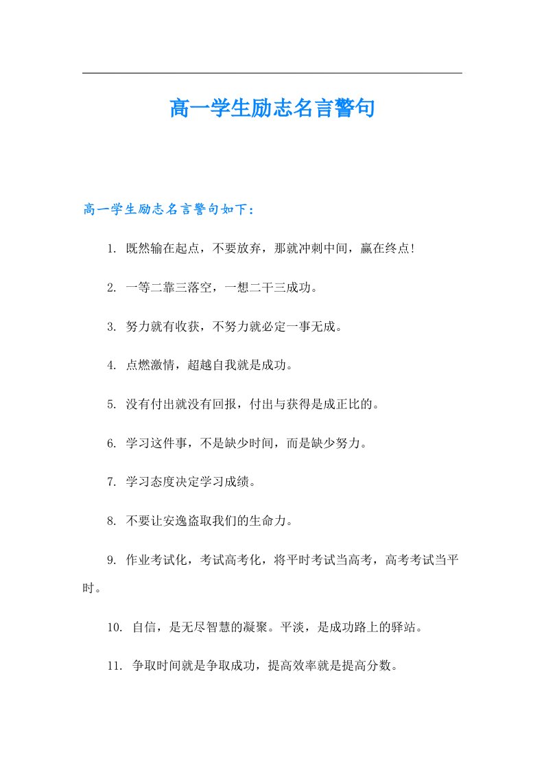 高一学生励志名言警句