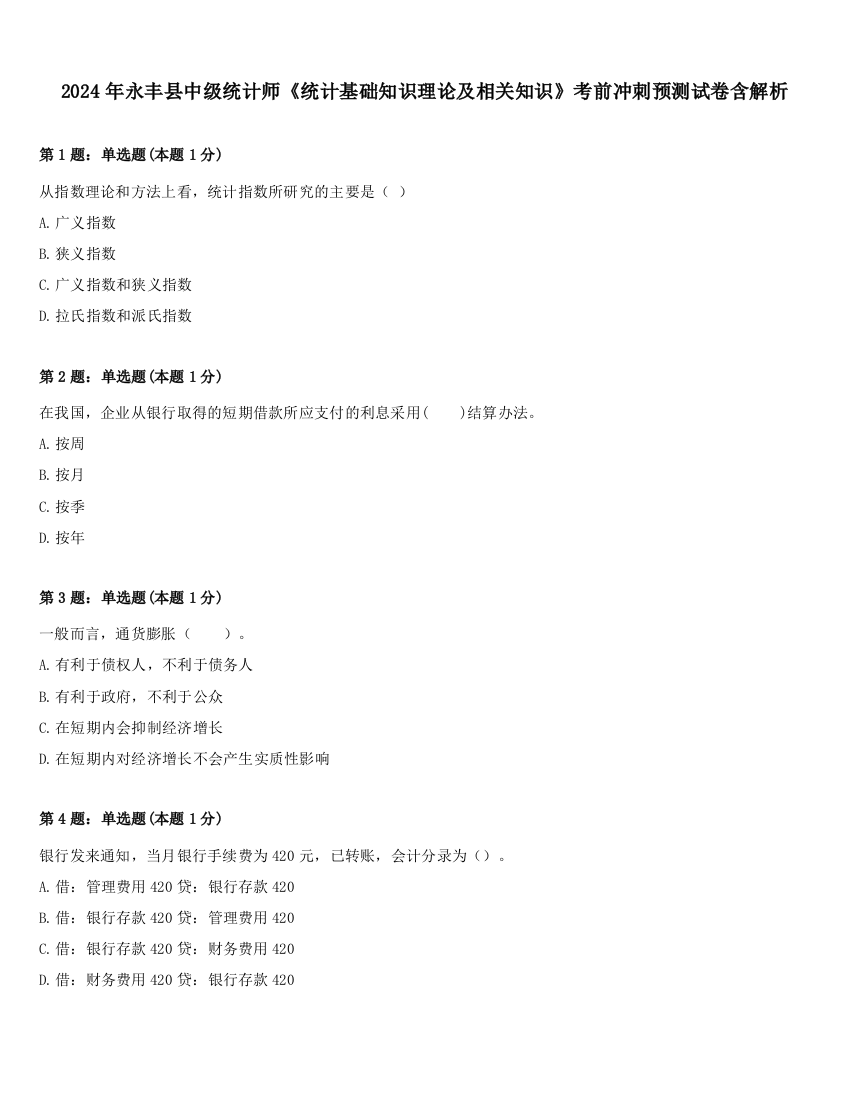 2024年永丰县中级统计师《统计基础知识理论及相关知识》考前冲刺预测试卷含解析