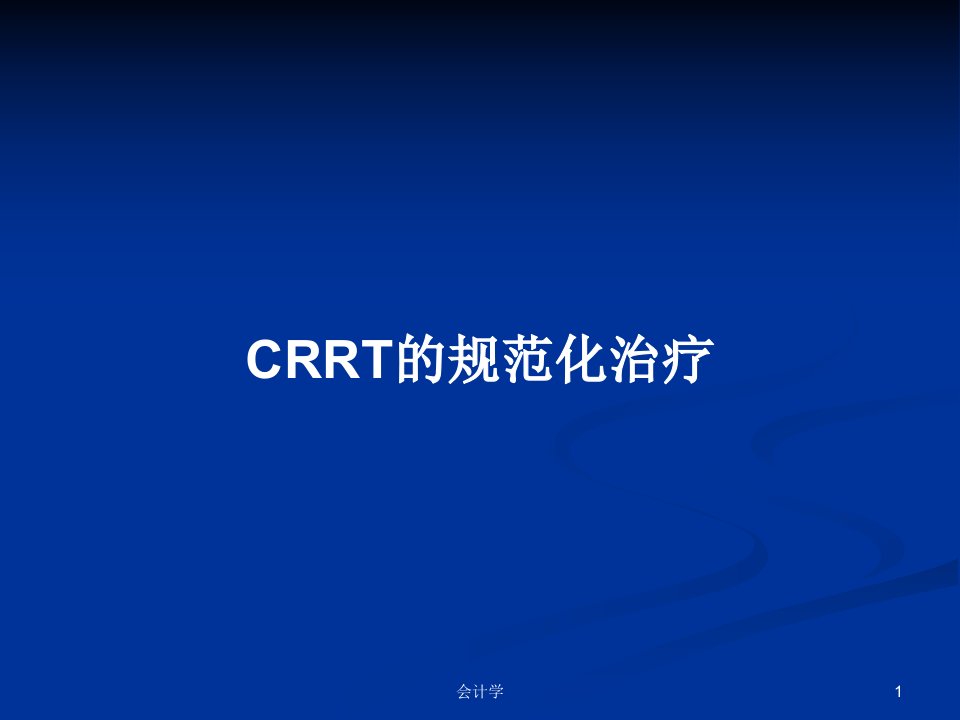 CRRT的规范化治疗PPT教案