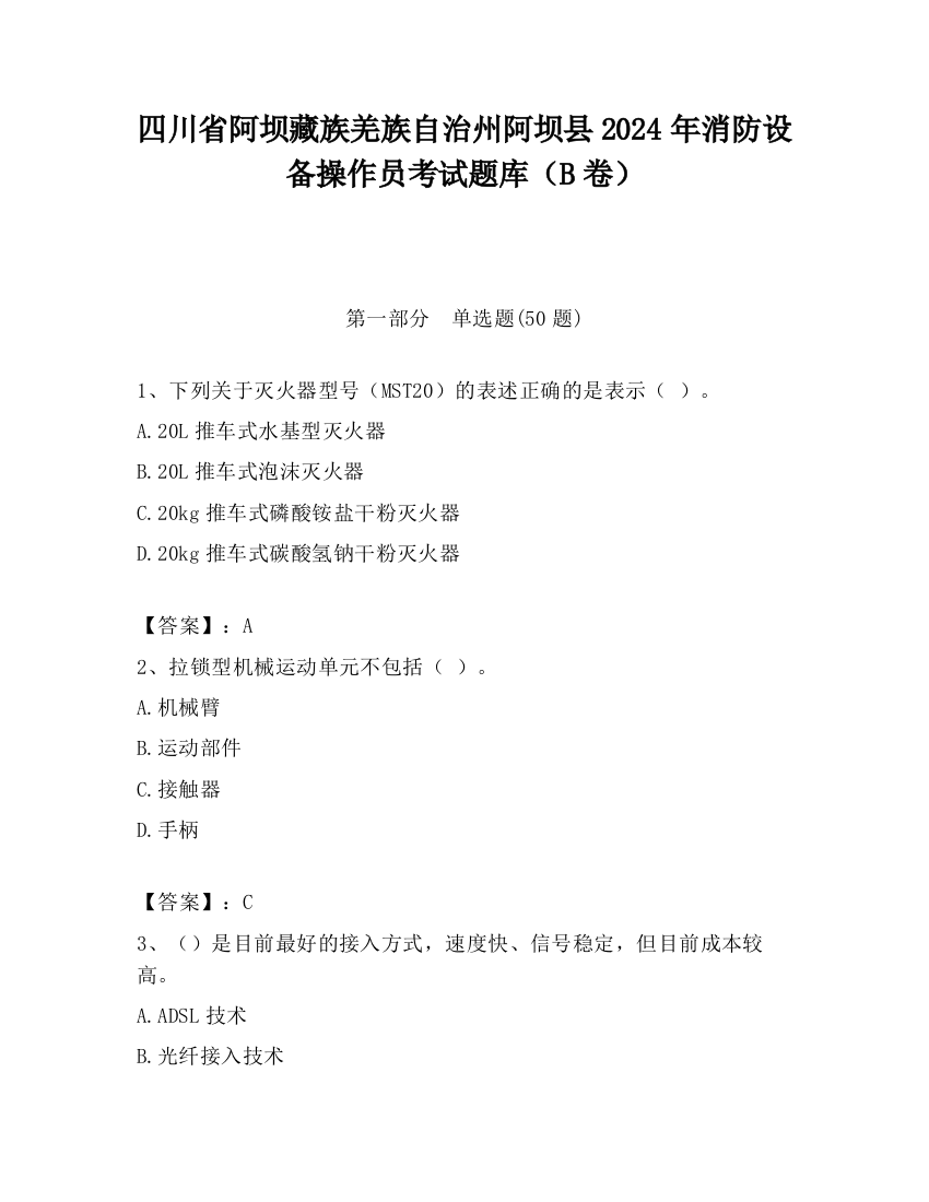 四川省阿坝藏族羌族自治州阿坝县2024年消防设备操作员考试题库（B卷）