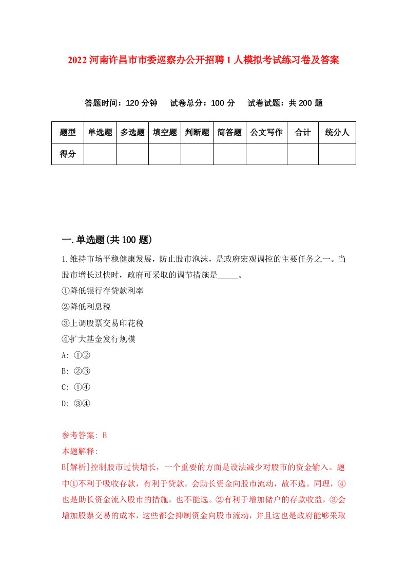 2022河南许昌市市委巡察办公开招聘1人模拟考试练习卷及答案第6卷