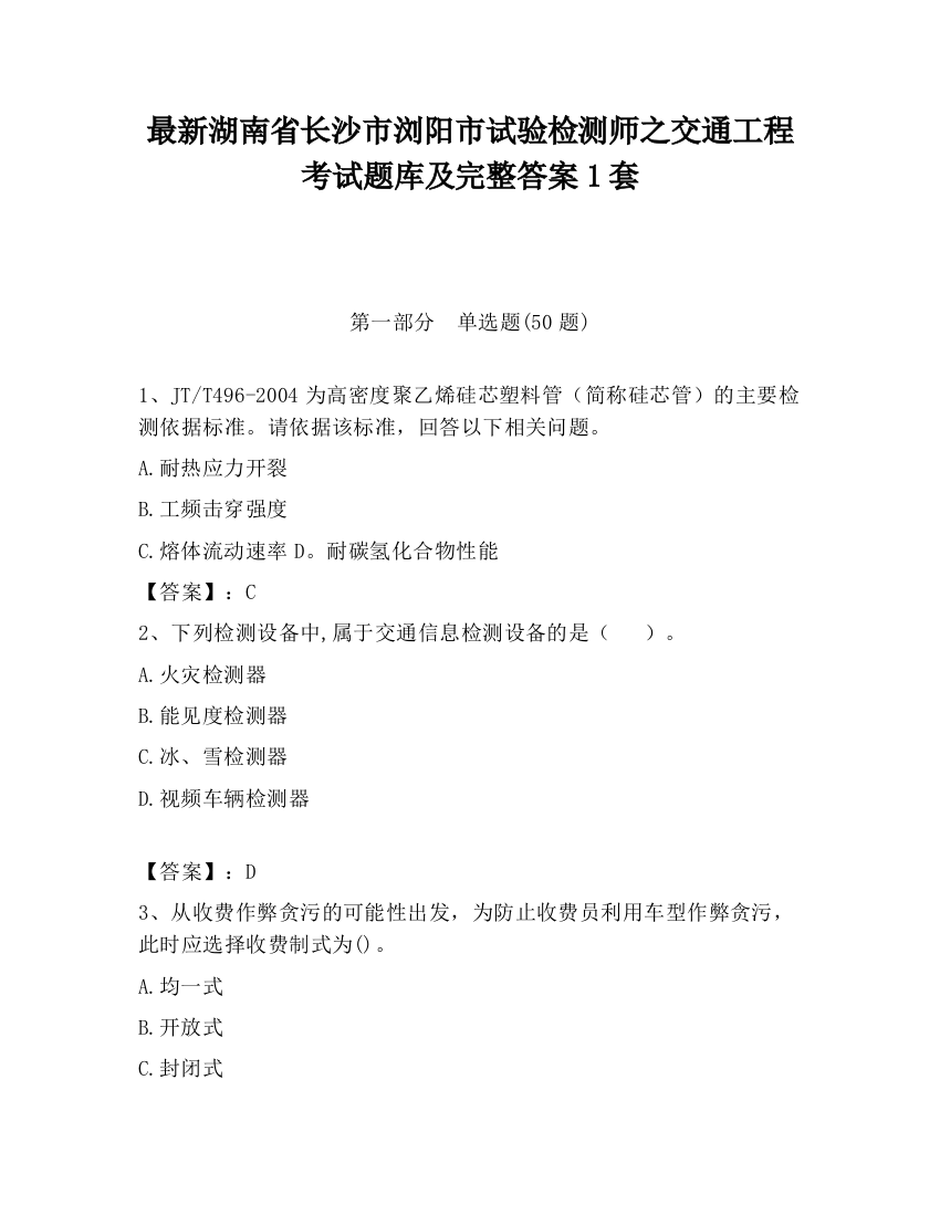 最新湖南省长沙市浏阳市试验检测师之交通工程考试题库及完整答案1套