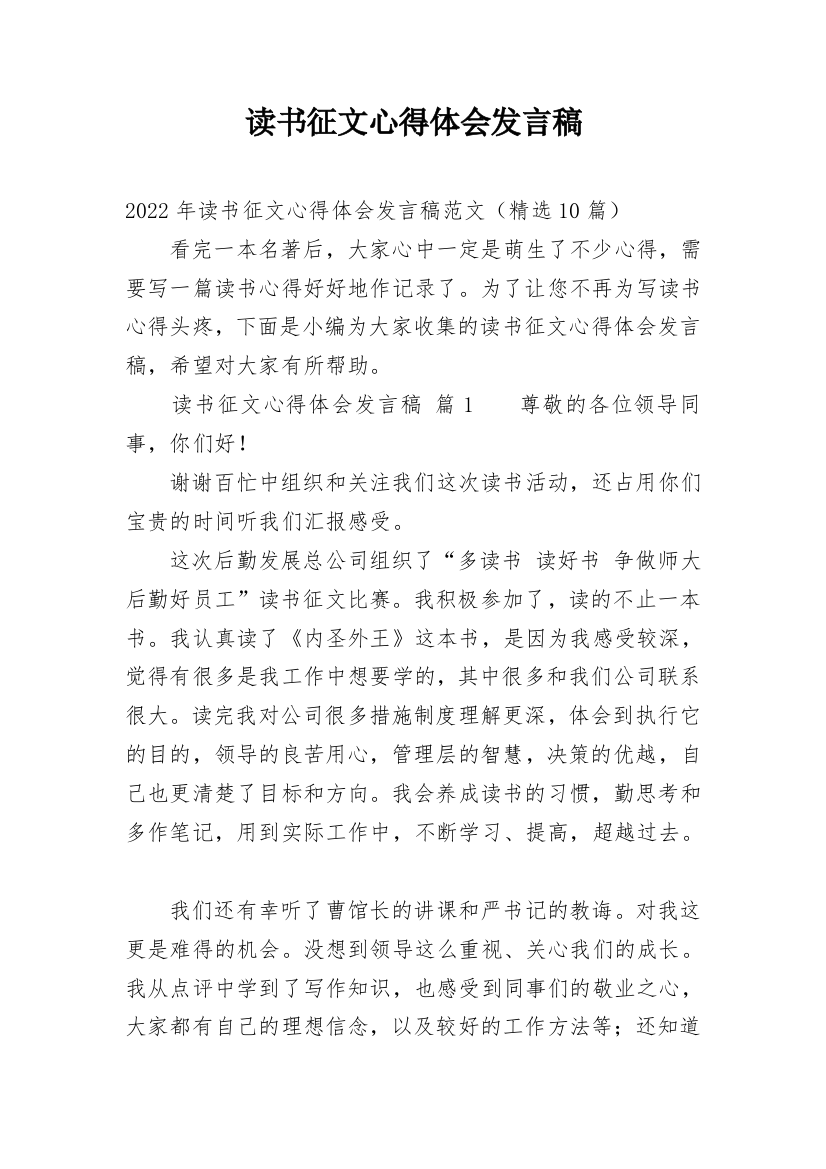 读书征文心得体会发言稿