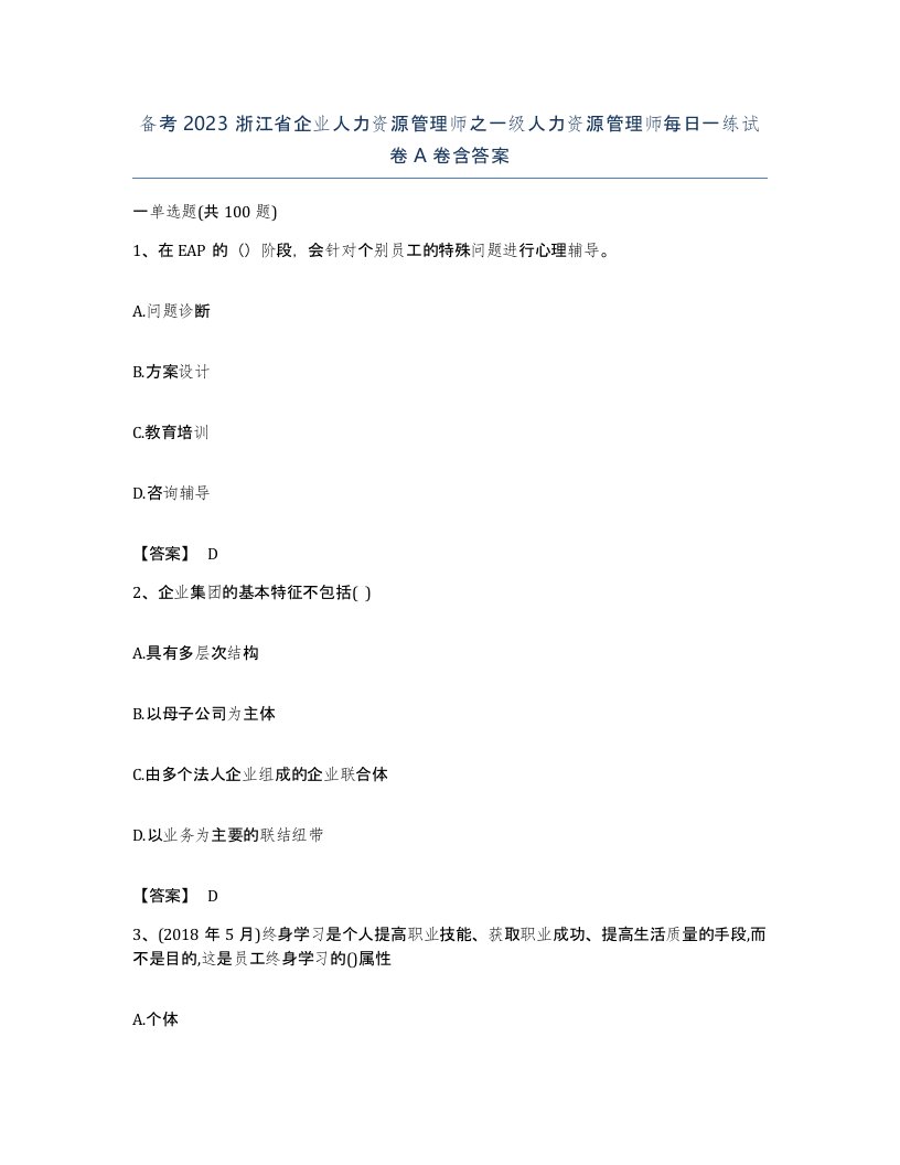 备考2023浙江省企业人力资源管理师之一级人力资源管理师每日一练试卷A卷含答案