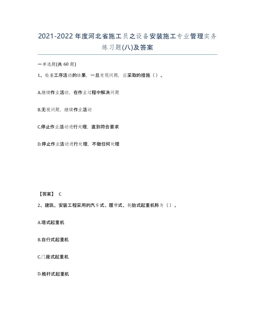 2021-2022年度河北省施工员之设备安装施工专业管理实务练习题八及答案