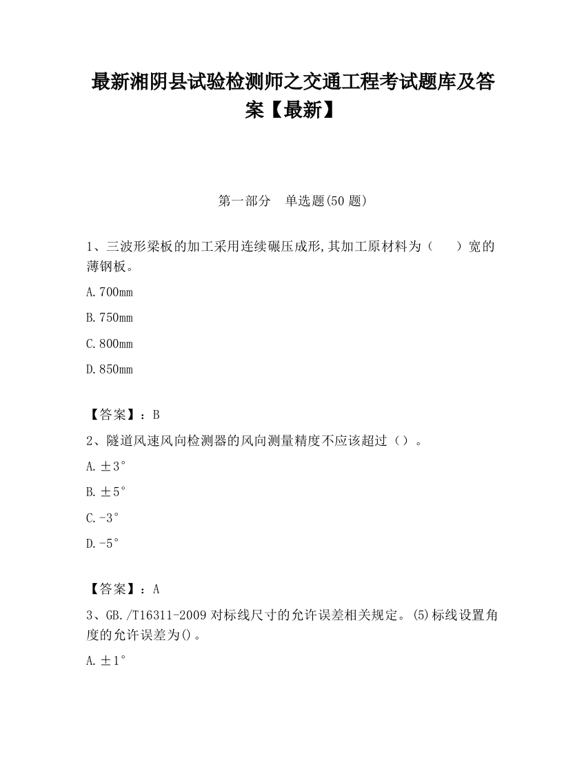 最新湘阴县试验检测师之交通工程考试题库及答案【最新】