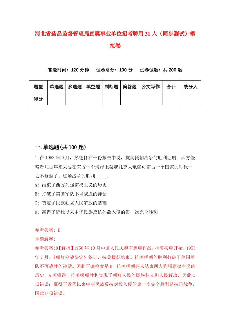 河北省药品监督管理局直属事业单位招考聘用31人同步测试模拟卷第85套