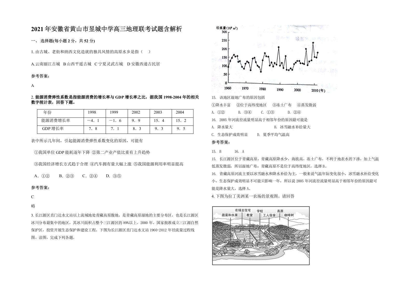 2021年安徽省黄山市昱城中学高三地理联考试题含解析