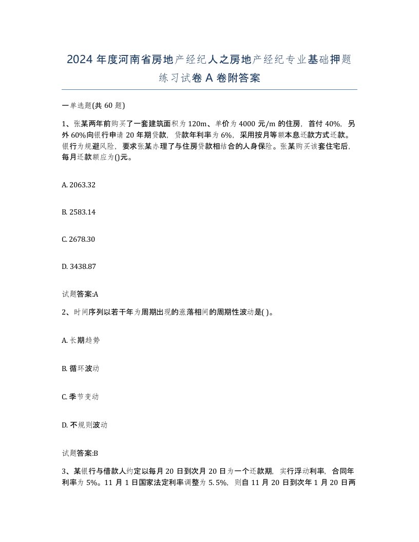 2024年度河南省房地产经纪人之房地产经纪专业基础押题练习试卷A卷附答案