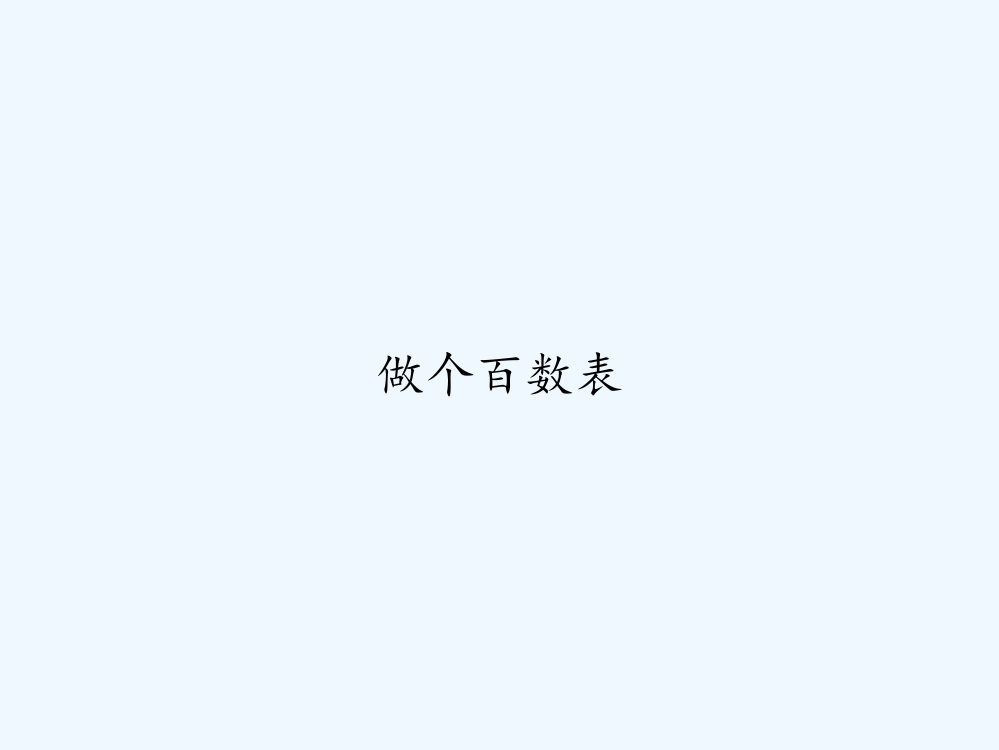 做个百数表