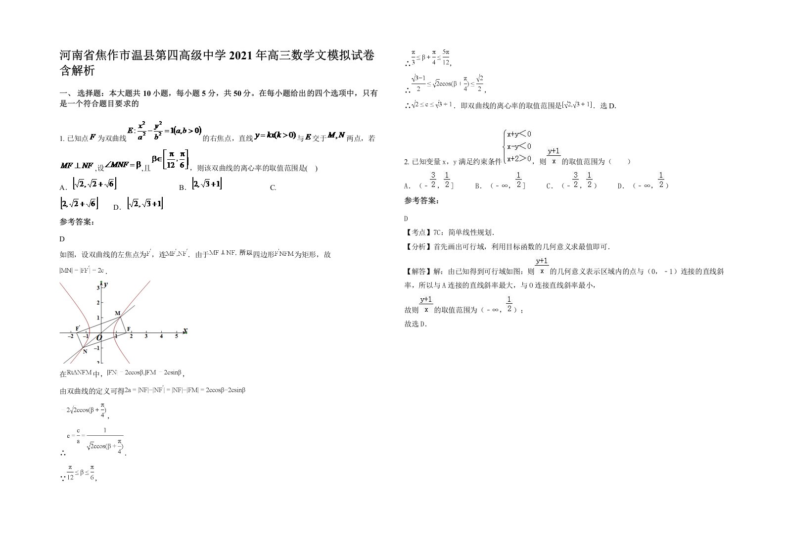 河南省焦作市温县第四高级中学2021年高三数学文模拟试卷含解析