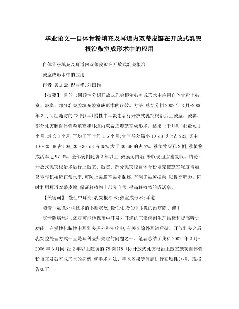 毕业论文--自体骨粉填充及耳道内双蒂皮瓣在开放式乳突根治鼓室成形术中的应用