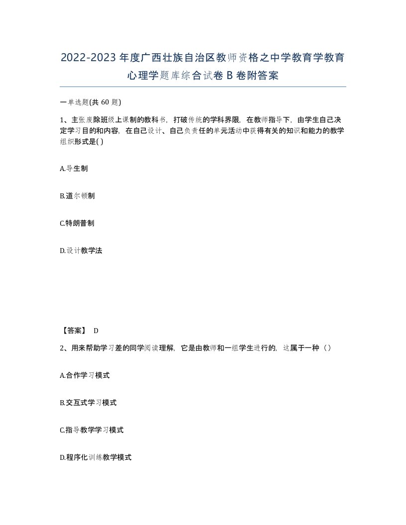 2022-2023年度广西壮族自治区教师资格之中学教育学教育心理学题库综合试卷B卷附答案