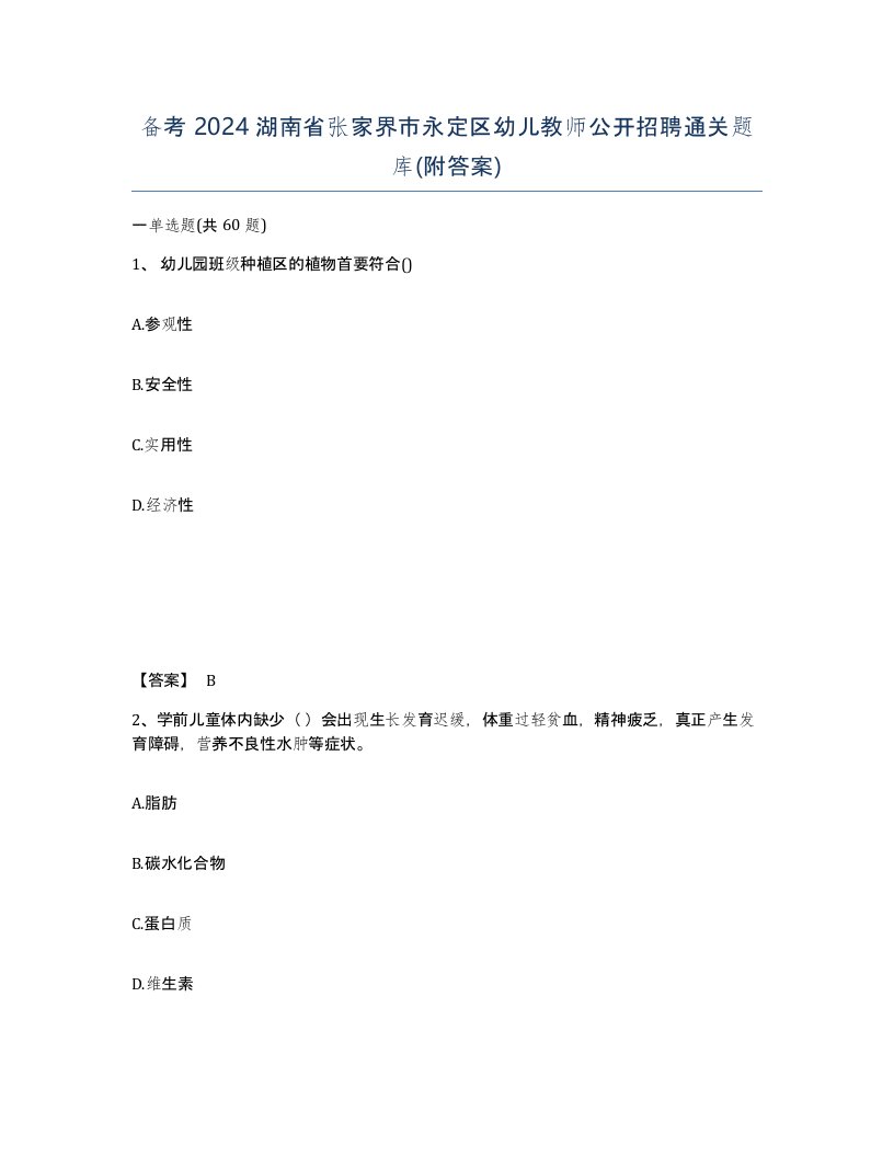 备考2024湖南省张家界市永定区幼儿教师公开招聘通关题库附答案