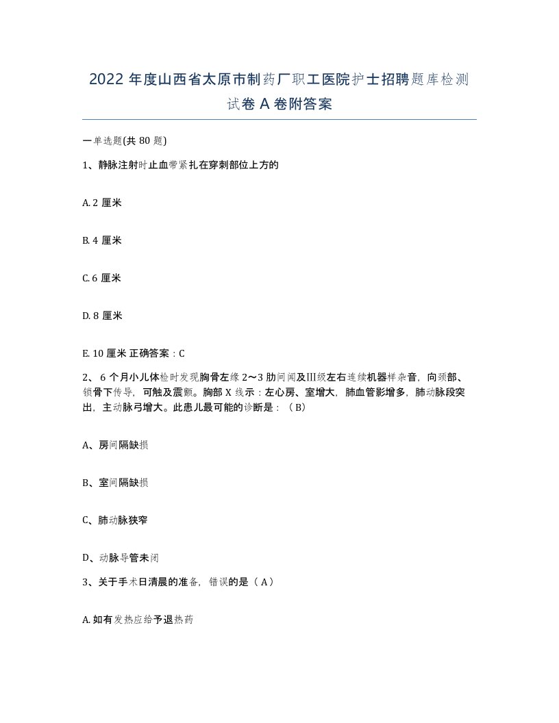 2022年度山西省太原市制药厂职工医院护士招聘题库检测试卷A卷附答案