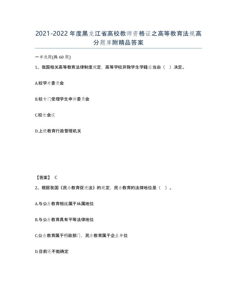 2021-2022年度黑龙江省高校教师资格证之高等教育法规高分题库附答案