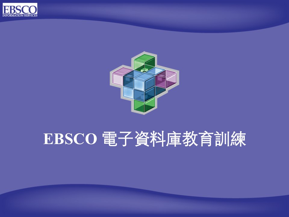 ebsco电子资料库教育训练