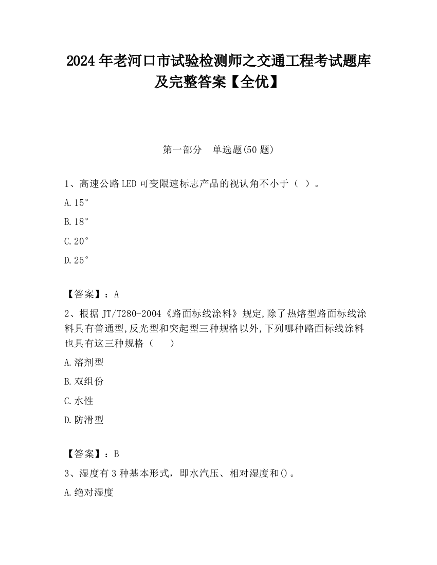 2024年老河口市试验检测师之交通工程考试题库及完整答案【全优】