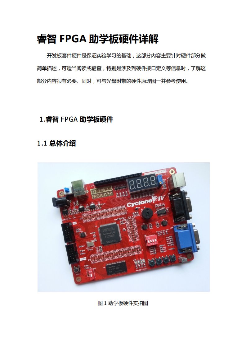 FPGA助学板教材-睿智FPGA开发板硬件详解新编