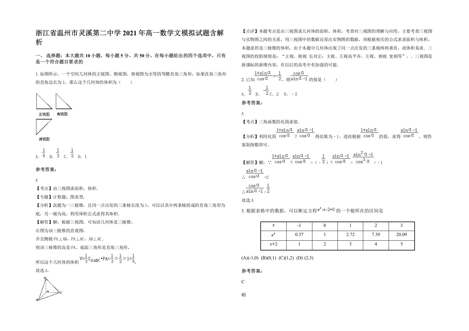 浙江省温州市灵溪第二中学2021年高一数学文模拟试题含解析