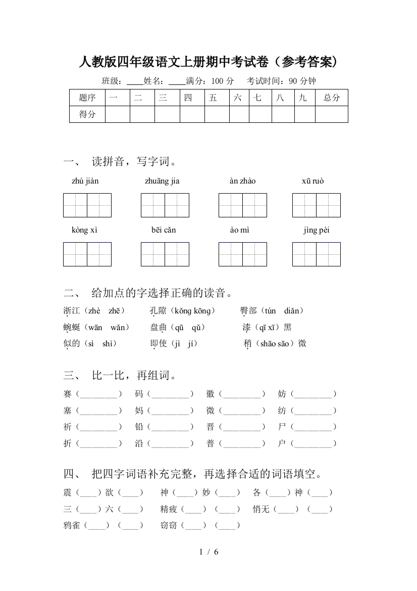 人教版四年级语文上册期中考试卷(参考答案)