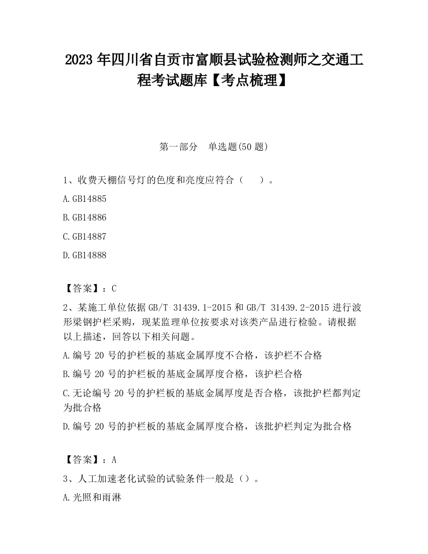 2023年四川省自贡市富顺县试验检测师之交通工程考试题库【考点梳理】