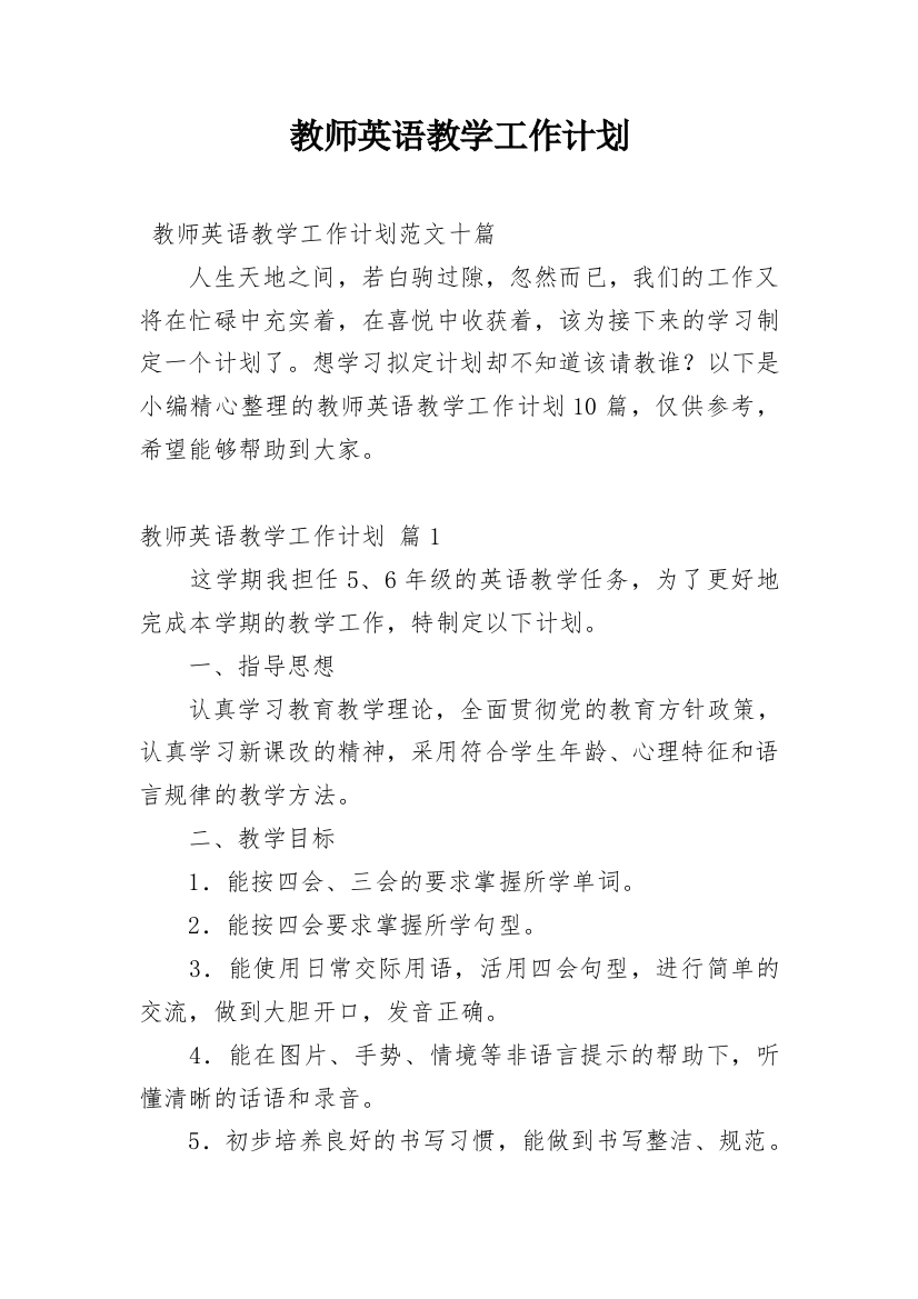 教师英语教学工作计划_2