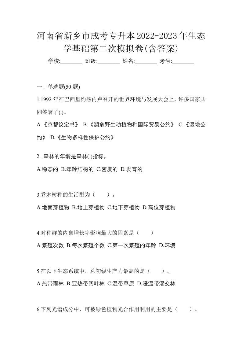 河南省新乡市成考专升本2022-2023年生态学基础第二次模拟卷含答案