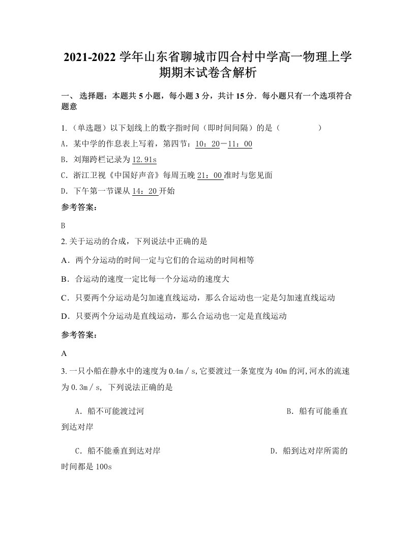 2021-2022学年山东省聊城市四合村中学高一物理上学期期末试卷含解析