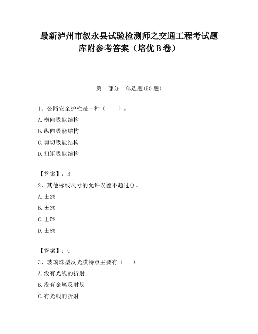 最新泸州市叙永县试验检测师之交通工程考试题库附参考答案（培优B卷）