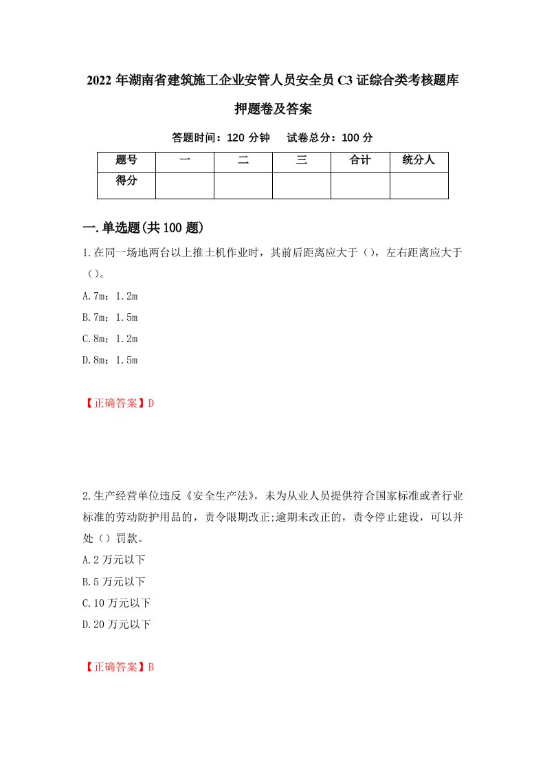 2022年湖南省建筑施工企业安管人员安全员C3证综合类考核题库押题卷及答案72