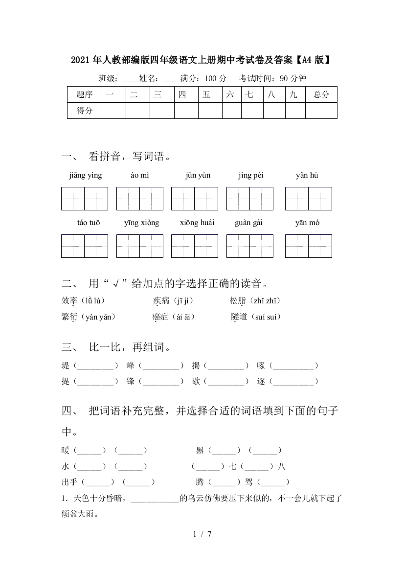 2021年人教部编版四年级语文上册期中考试卷及答案【A4版】