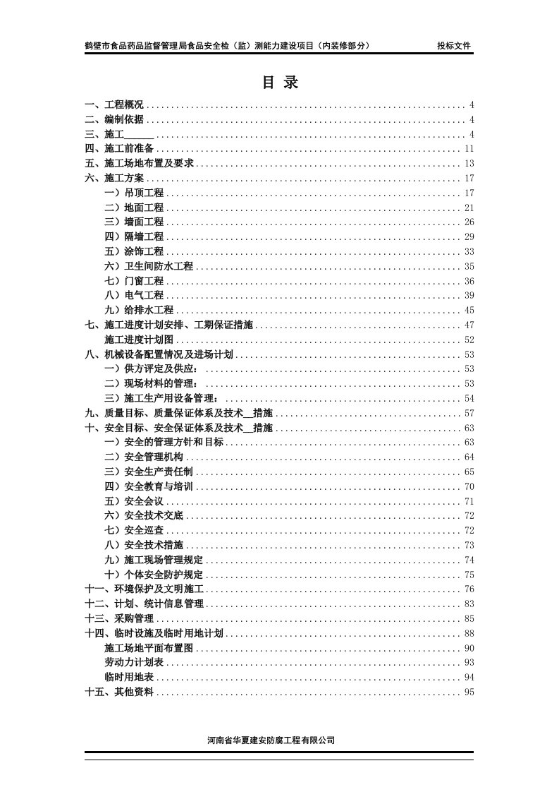 食品安全检（监）测能力建设项目内装修标书技术部分