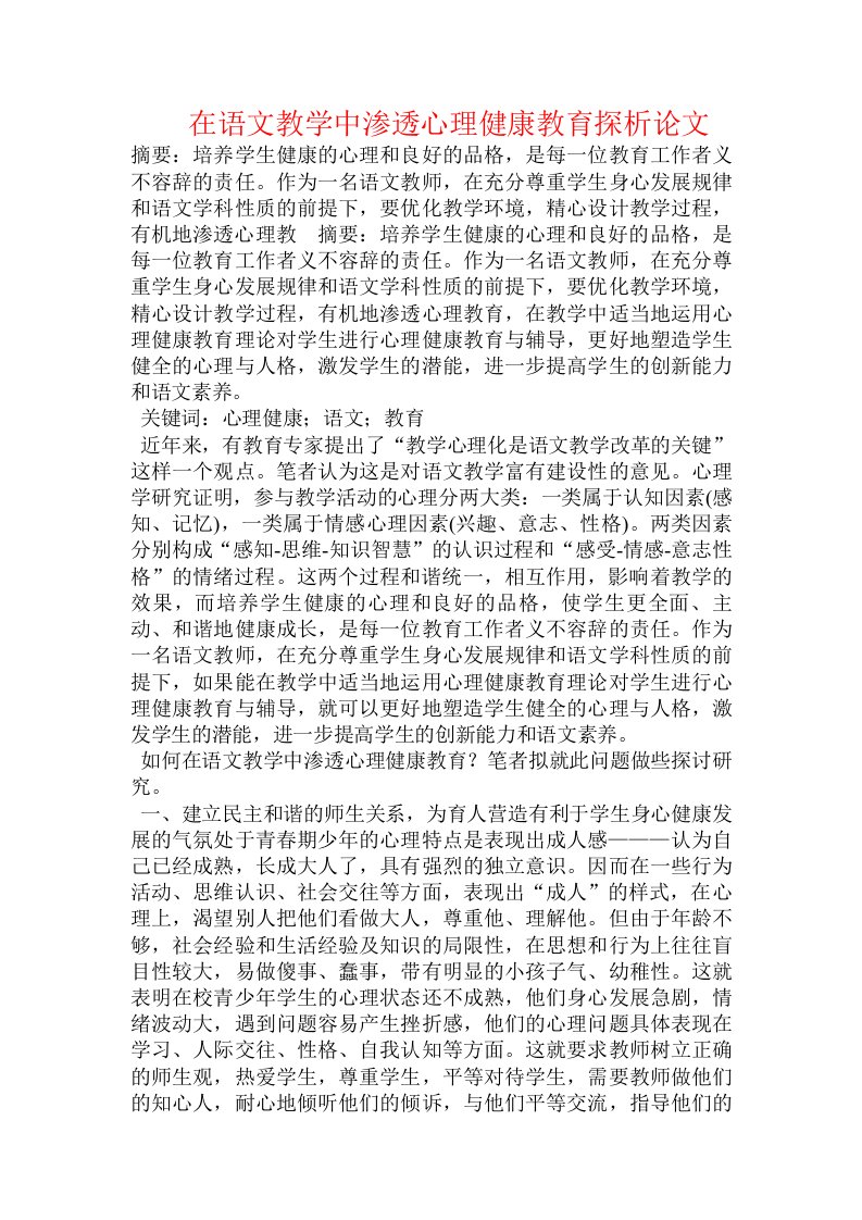 在语文教学中渗透心理健康教育探析论文