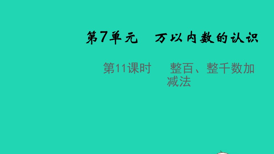 2022春二年级数学下册第7单元万以内数的认识第11课时整百整千数加减法教学课件新人教版