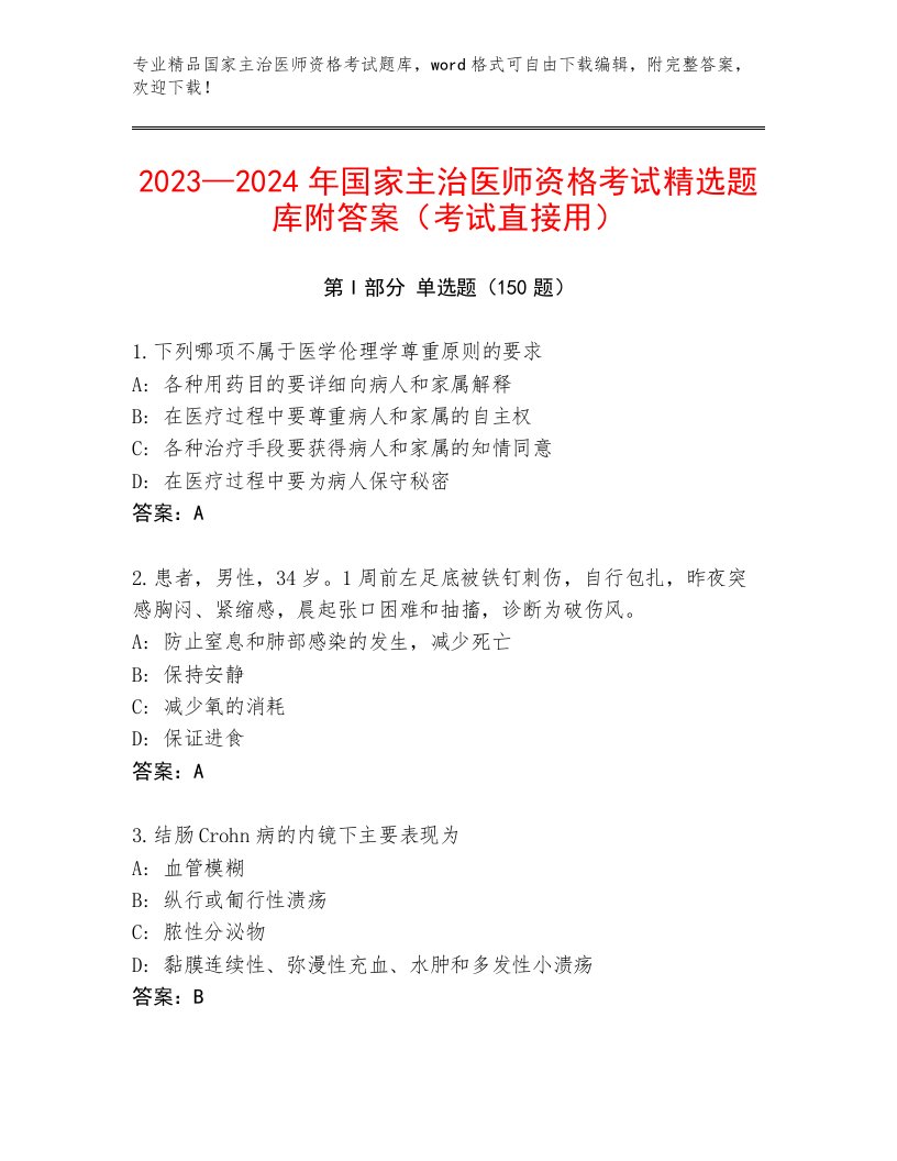 2023年国家主治医师资格考试最新题库及免费答案