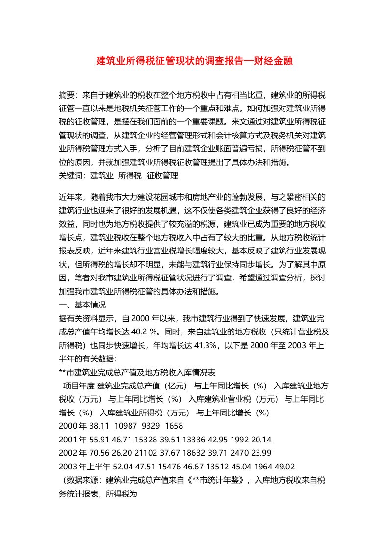 建筑业所得税征管现状的调查报告财经金融