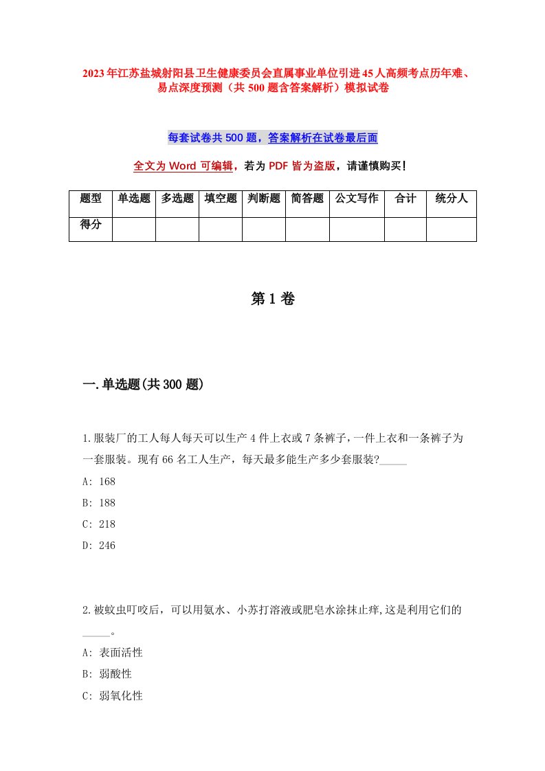 2023年江苏盐城射阳县卫生健康委员会直属事业单位引进45人高频考点历年难易点深度预测共500题含答案解析模拟试卷