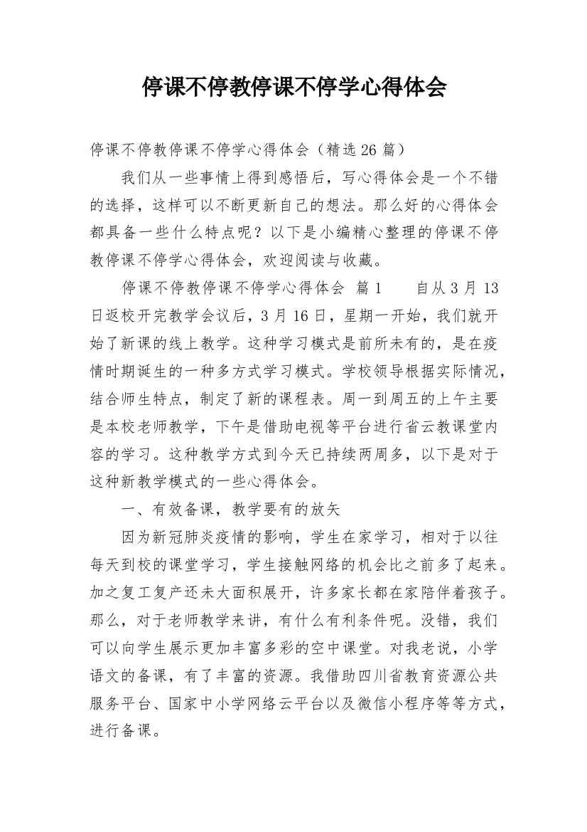 停课不停教停课不停学心得体会