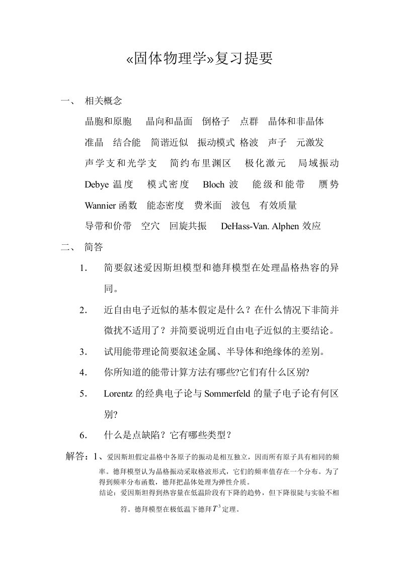 固体物理学复习提要