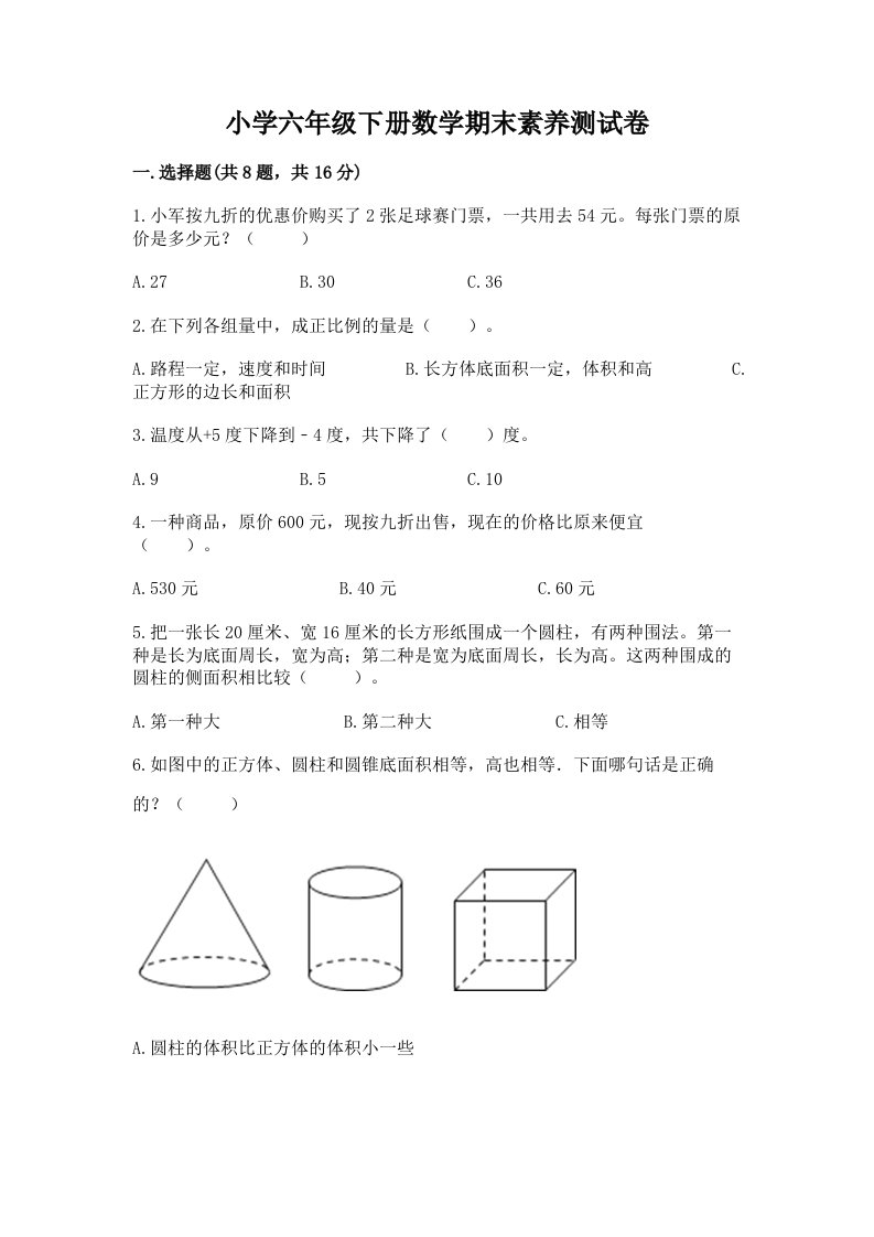 小学六年级下册数学期末素养测试卷含答案（考试直接用）